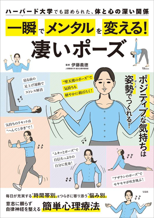 「一瞬でメンタルを変える！ 凄いポーズ」の表紙画像。