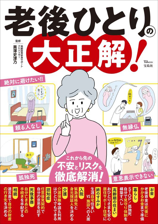 「老後ひとりの大正解！」の表紙画像。
