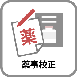 薬事校正