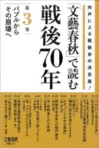 「文藝春秋」で読む戦後70年　第3巻