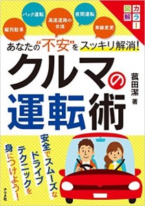 カラー図解　あなたの”不安”をスッキリ解消！クルマの運転術