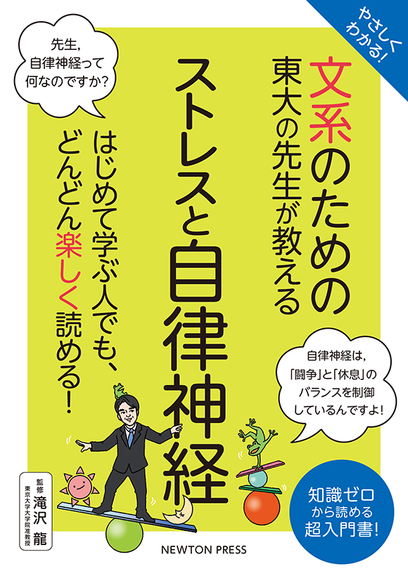 「文系のための東大の先生が教える　ストレスと自律神経」の表紙画像。