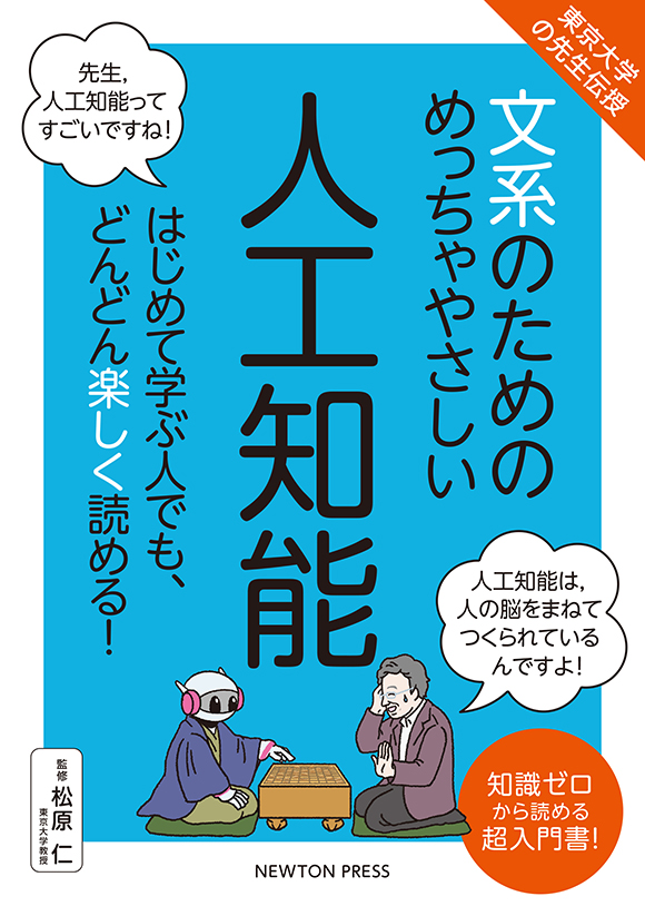 「文系のためのめっちゃやさしい　人工知能」の表紙画像。 青色のバックに、ロボットと将棋をうつ人の絵と、タイトルなどが書かれている。 