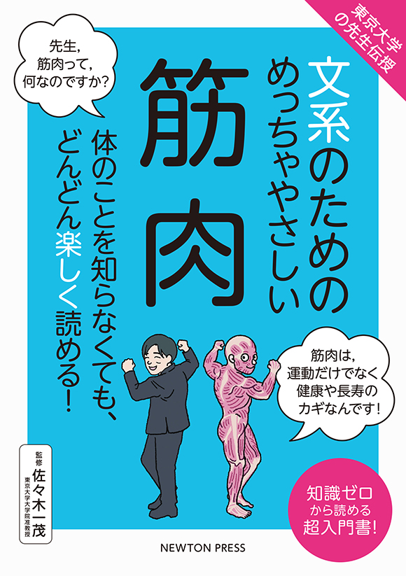 「文系のためのめっちゃやさしい　筋肉」の表紙画像。 