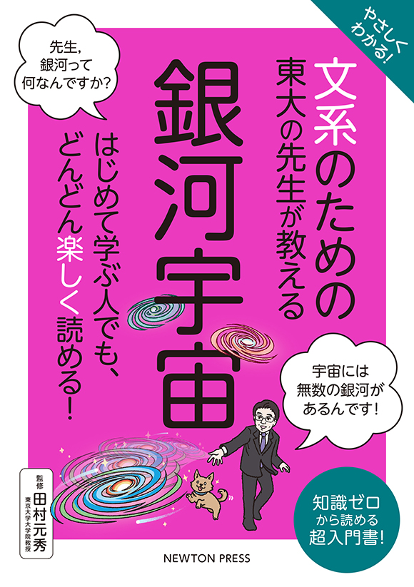 「 文系のための東大の先生が教える　銀河宇宙」の表紙画像。 