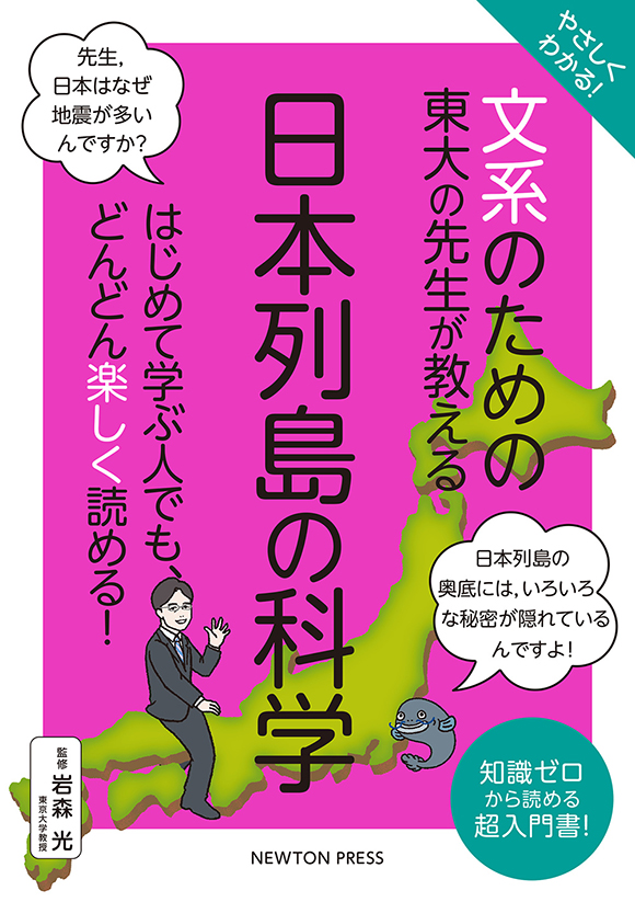 「文系のための東大の先生が教える　日本列島の科学」の表紙画像。