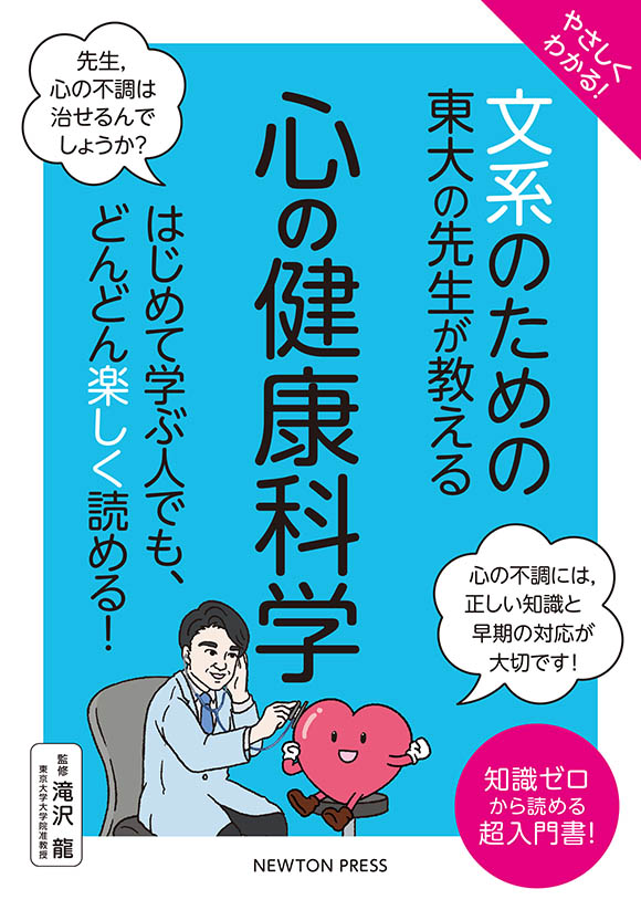 「文系のための東大の先生が教える　心の健康科学」の表紙画像。