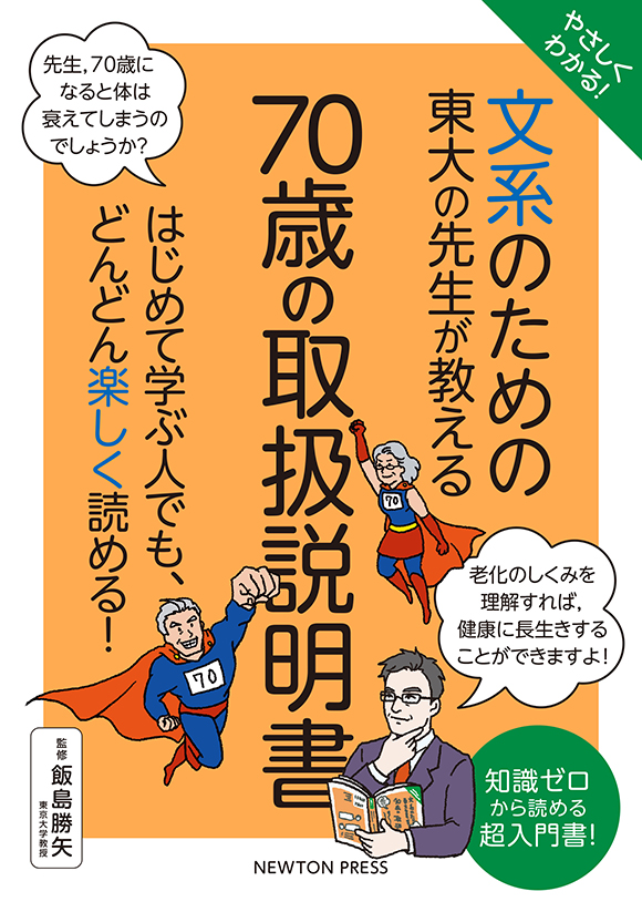 「文系のための東大の先生が教える　70歳の取扱説明書」の表紙画像。