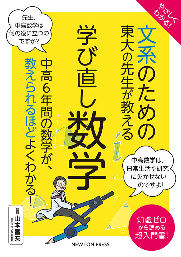 「文系のための東大の先生が教える　学び直し数学」の表紙画像。