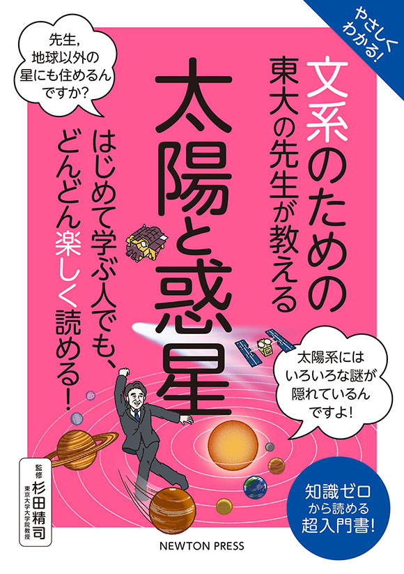 「文系のための東大の先生が教える　太陽と惑星」の表紙画像。