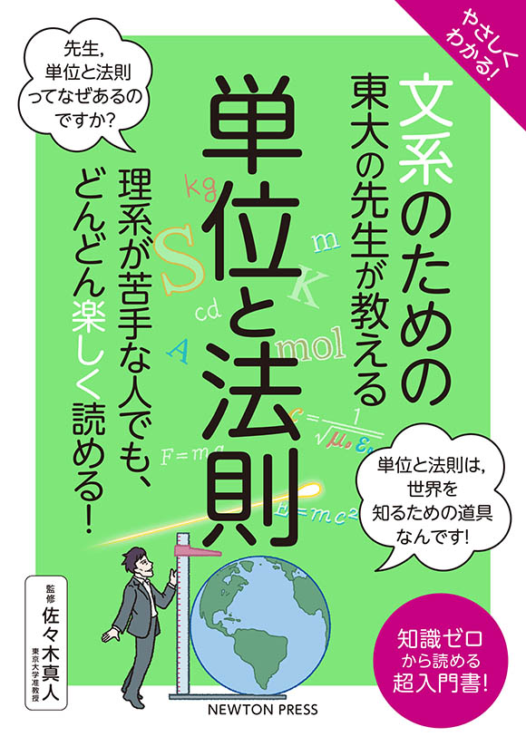 「文系のための　東大の先生が教える　単位と法則」の表紙画像。