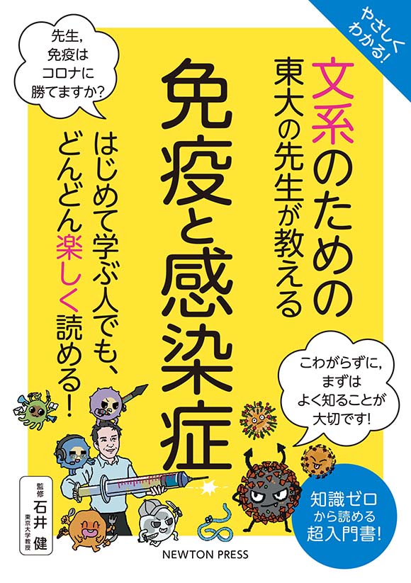 「文系のための　東大の先生が教える　免疫」の表紙画像。