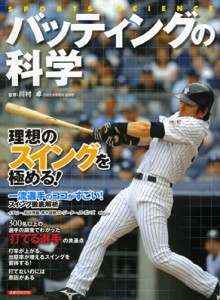 バッティングの科学　表紙