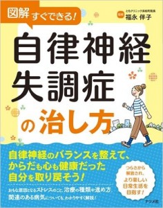 自律神経失調症の治し方