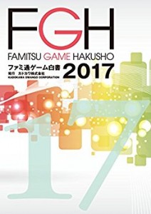ゲーム白書2017