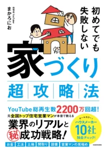 初めてでも失敗しない 家づくり超攻略法